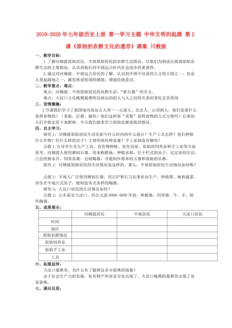 2019-2020年七年级历史上册 第一学习主题 中华文明的起源 第2课《原始的农耕文化的遗存》课案 川教版.doc_第1页