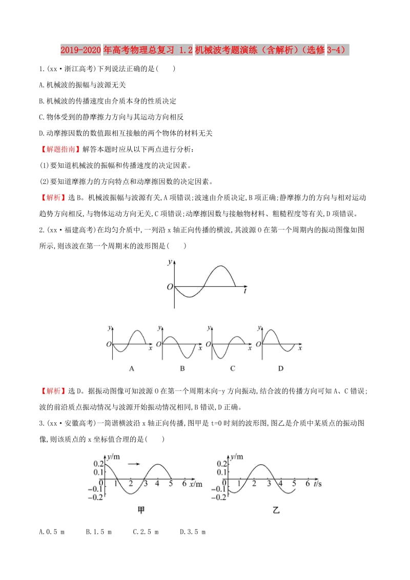 2019-2020年高考物理总复习 1.2机械波考题演练（含解析）（选修3-4）.doc_第1页