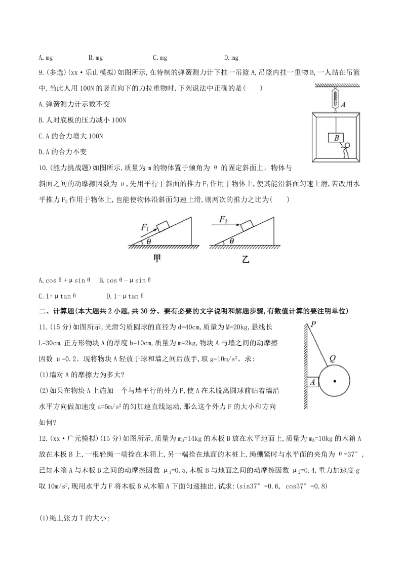 2019年高考物理一轮复习 第二章 第3讲受力分析共点力的平衡课时提升作业 教科版必修1.doc_第3页