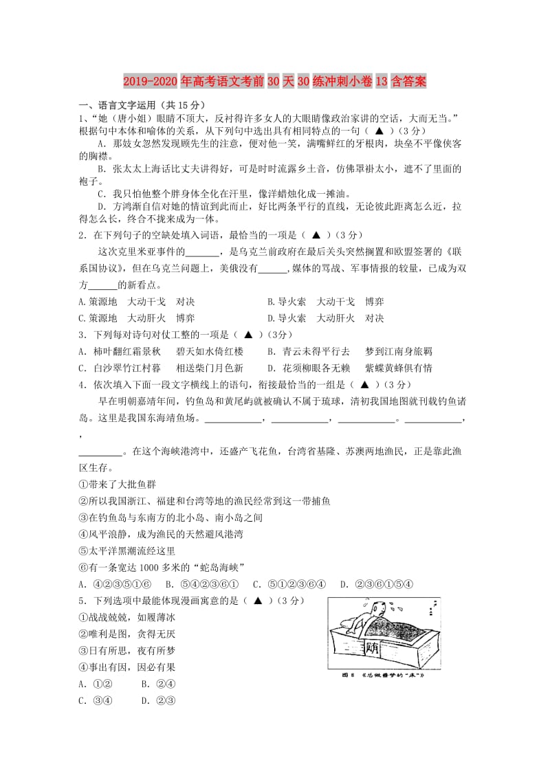 2019-2020年高考语文考前30天30练冲刺小卷13含答案.doc_第1页