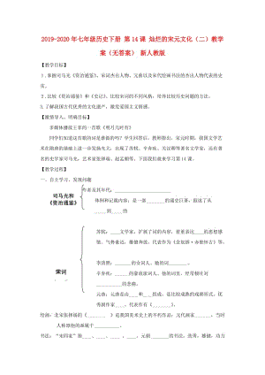 2019-2020年七年級(jí)歷史下冊(cè) 第14課 燦爛的宋元文化（二）教學(xué)案（無(wú)答案） 新人教版.doc