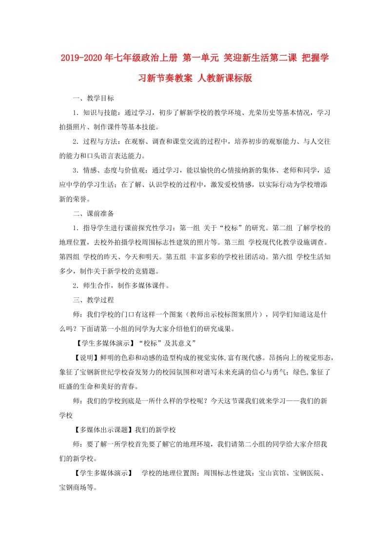 2019-2020年七年级政治上册 第一单元 笑迎新生活第二课 把握学习新节奏教案 人教新课标版.doc_第1页