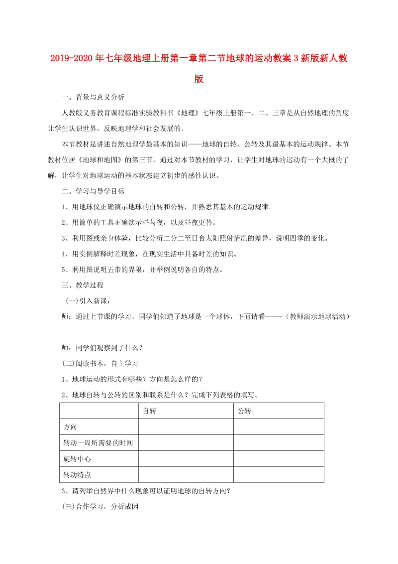 2019-2020年七年级地理上册第一章第二节地球的运动教案3新版新人教版.doc_第1页