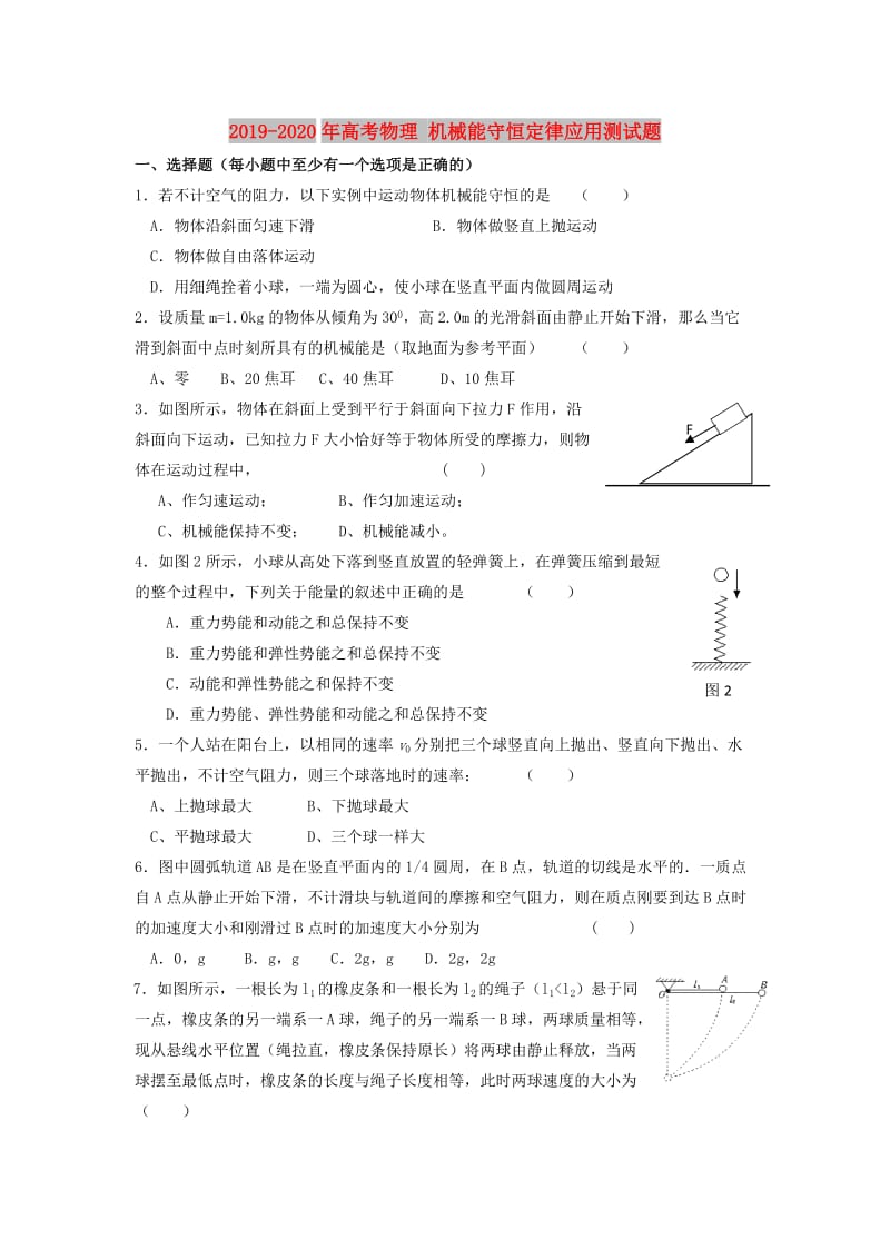 2019-2020年高考物理 机械能守恒定律应用测试题.doc_第1页