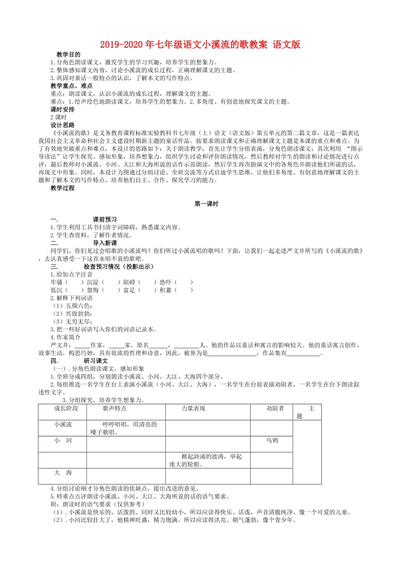 2019-2020年七年级语文小溪流的歌教案 语文版.doc_第1页