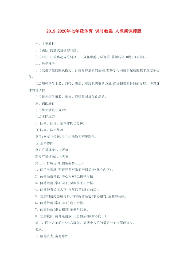 2019-2020年七年级体育 课时教案 人教新课标版.doc_第1页