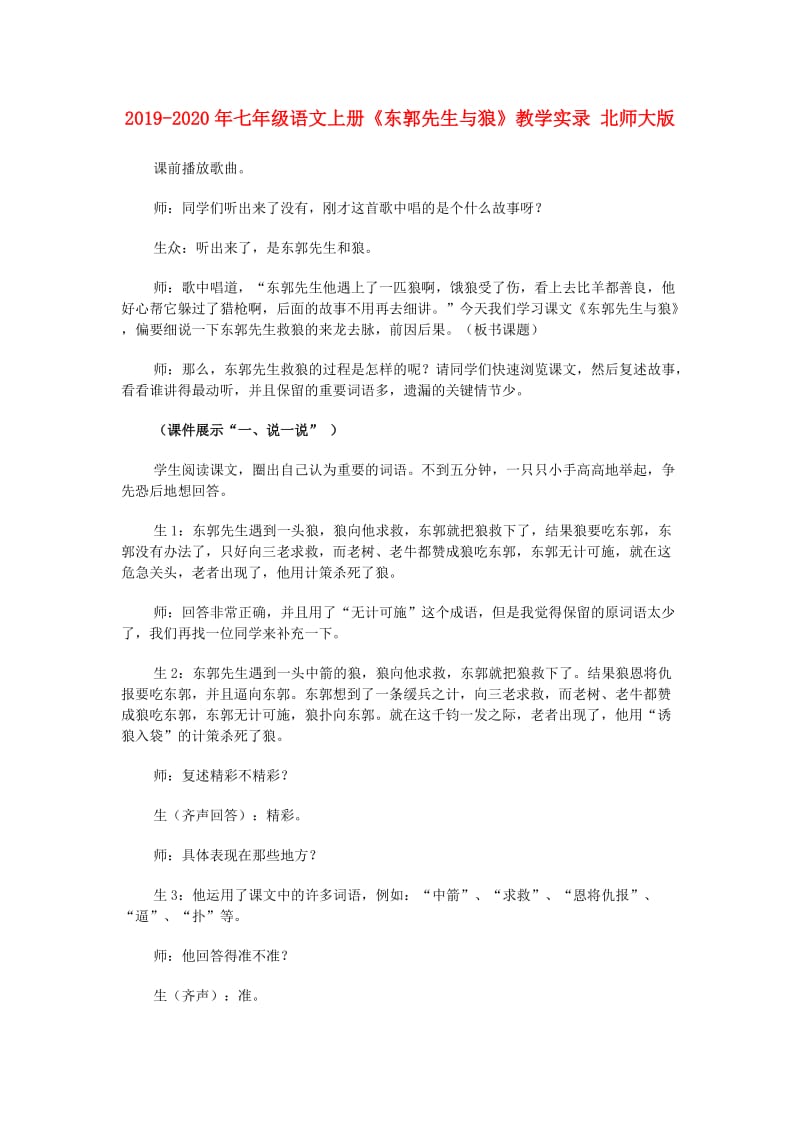 2019-2020年七年级语文上册《东郭先生与狼》教学实录 北师大版.doc_第1页