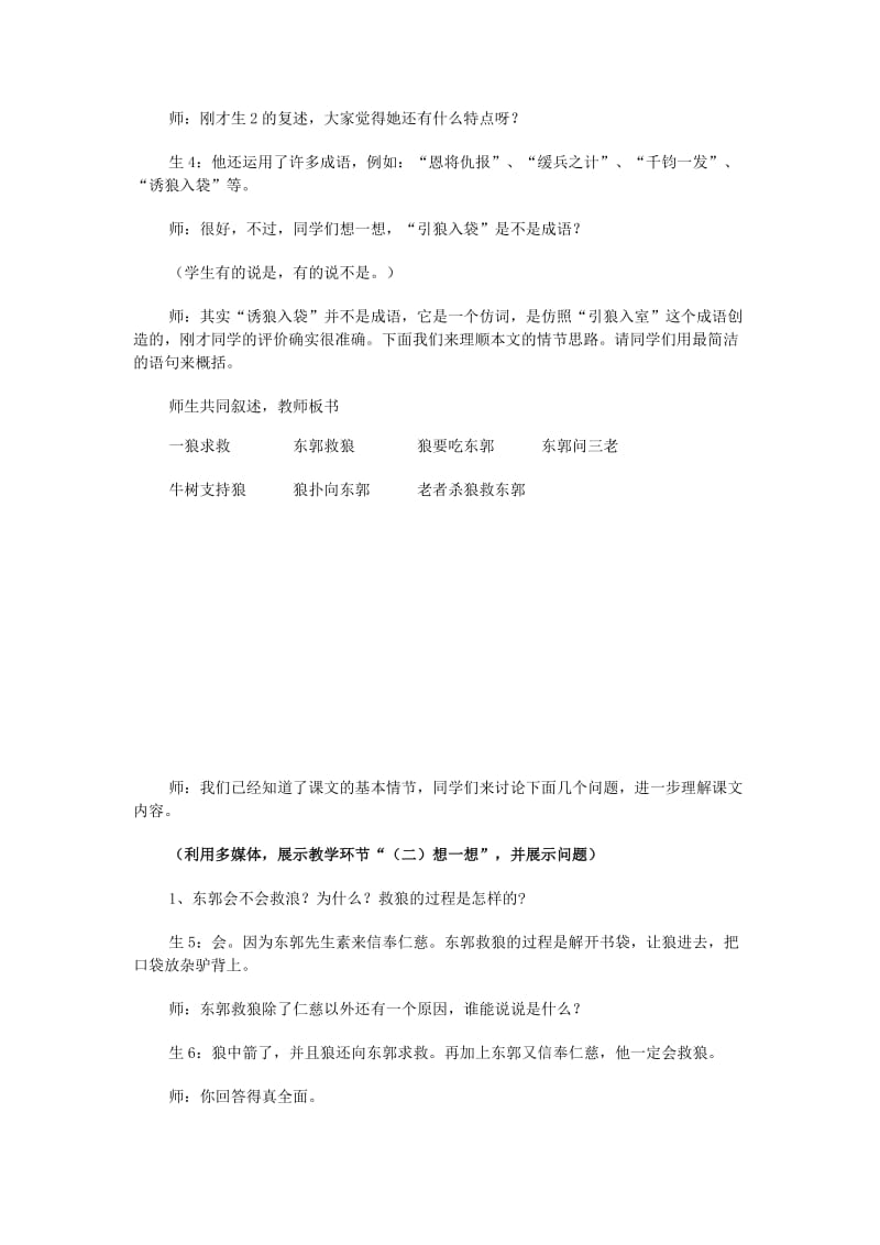 2019-2020年七年级语文上册《东郭先生与狼》教学实录 北师大版.doc_第2页