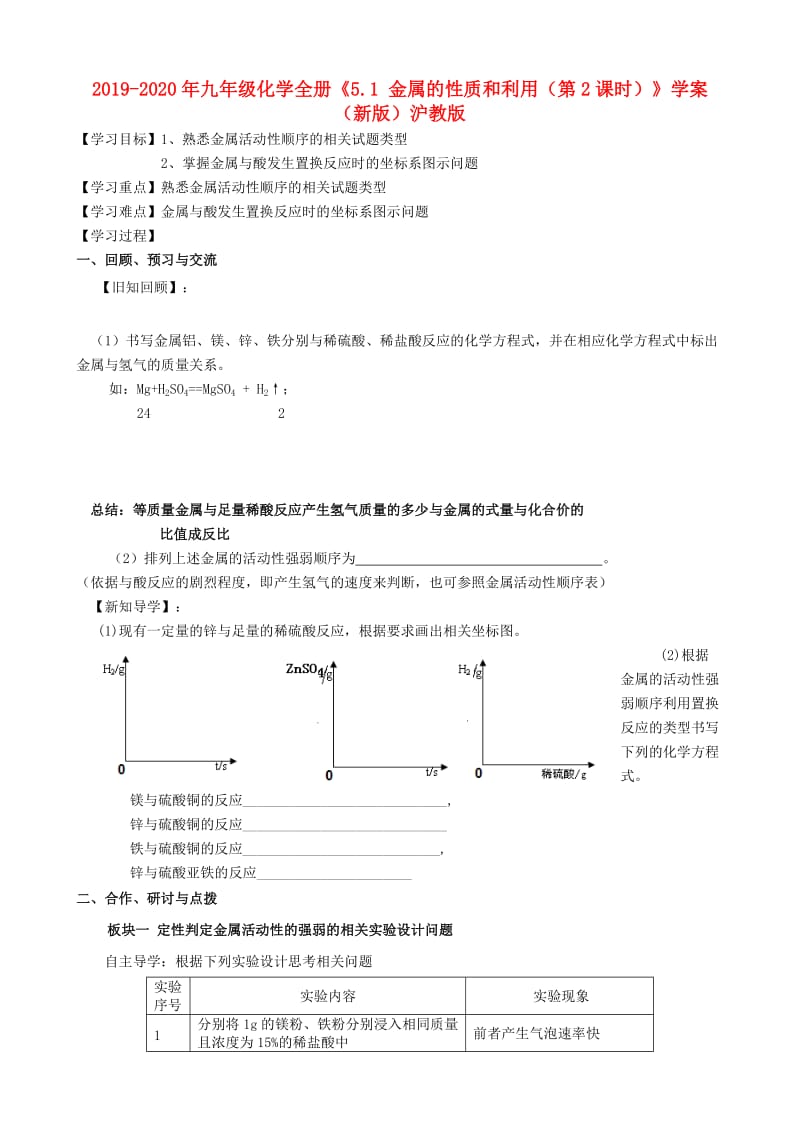 2019-2020年九年级化学全册《5.1 金属的性质和利用（第2课时）》学案（新版）沪教版.doc_第1页