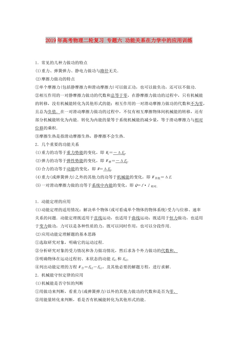 2019年高考物理二轮复习 专题六 功能关系在力学中的应用训练.doc_第1页