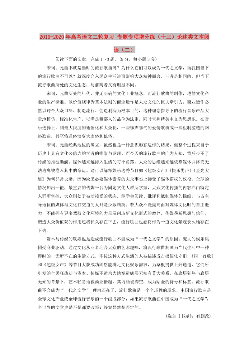 2019-2020年高考语文二轮复习 专题专项增分练（十三）论述类文本阅读（二）.doc_第1页