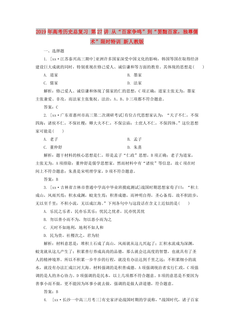 2019年高考历史总复习 第27讲 从“百家争鸣”到“罢黜百家独尊儒术”限时特训 新人教版.doc_第1页