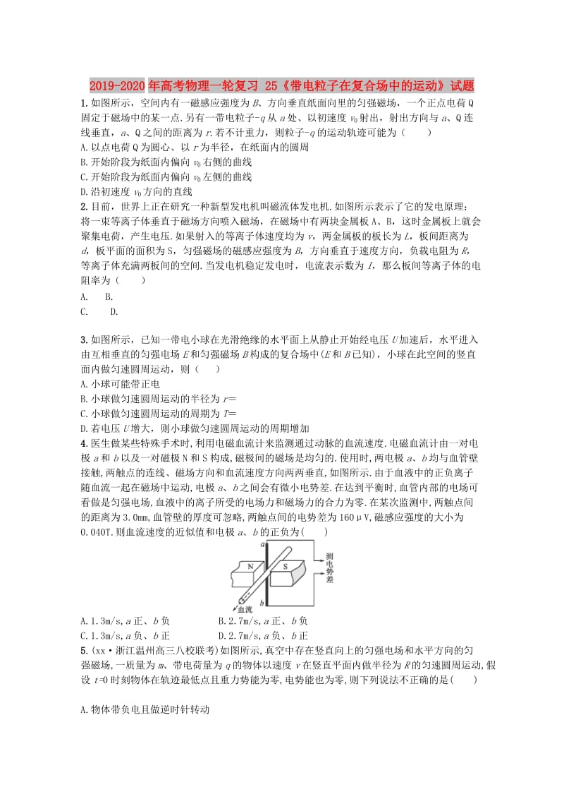 2019-2020年高考物理一轮复习 25《带电粒子在复合场中的运动》试题.doc_第1页