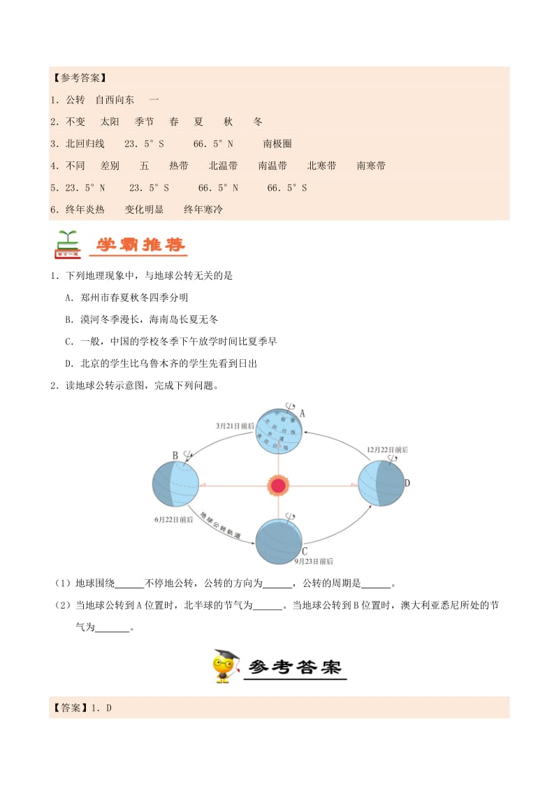 2019-2020年七年级生物下册第4天地球的公转暑假作业新人教版.doc_第2页