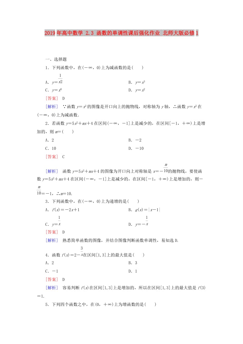 2019年高中数学 2.3 函数的单调性课后强化作业 北师大版必修1.doc_第1页