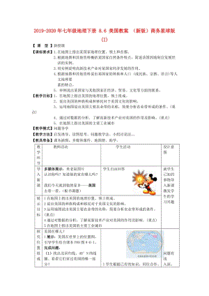 2019-2020年七年級(jí)地理下冊(cè) 8.6 美國(guó)教案 （新版）商務(wù)星球版 (I).doc