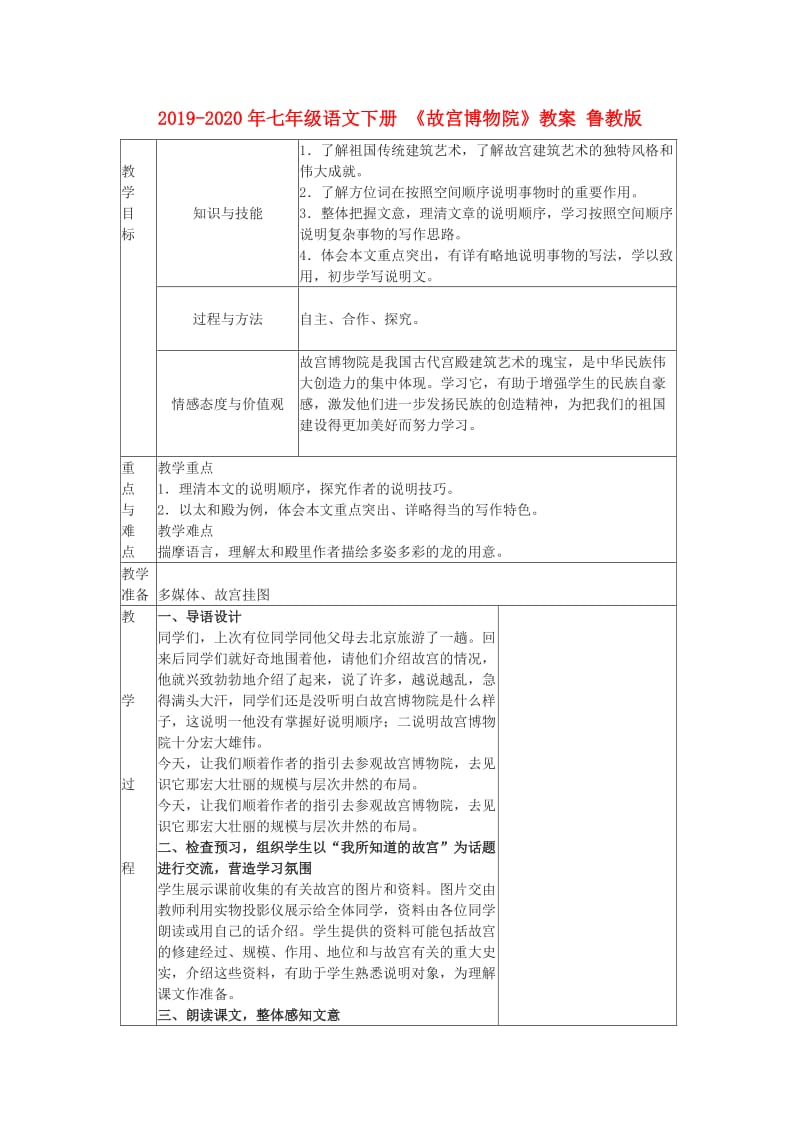 2019-2020年七年级语文下册 《故宫博物院》教案 鲁教版.doc_第1页