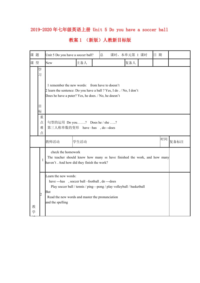 2019-2020年七年级英语上册 Unit 5 Do you have a soccer ball教案1 （新版）人教新目标版.doc_第1页