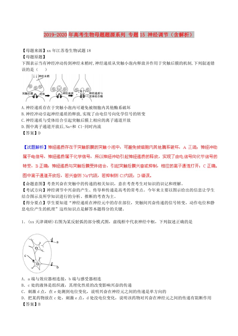 2019-2020年高考生物母题题源系列 专题15 神经调节（含解析）.doc_第1页