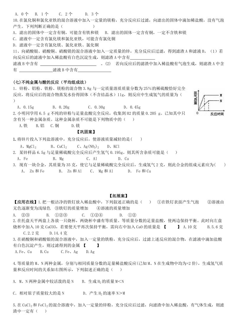 2019-2020年九年级化学全册 9.2 金属的化学性质学案3（新版）鲁教版.doc_第2页