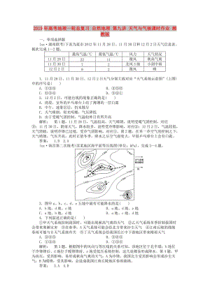 2019年高考地理一輪總復(fù)習(xí) 自然地理 第九講 天氣與氣候課時(shí)作業(yè) 湘教版.doc