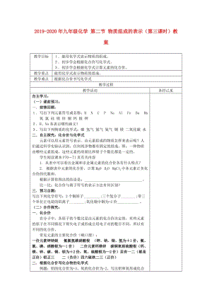 2019-2020年九年級(jí)化學(xué) 第二節(jié) 物質(zhì)組成的表示（第三課時(shí)）教案 .doc