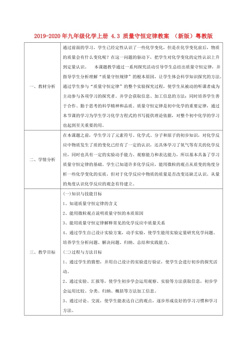 2019-2020年九年级化学上册 4.3 质量守恒定律教案 （新版）粤教版.doc_第1页