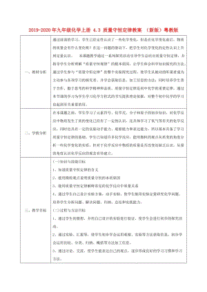 2019-2020年九年級化學(xué)上冊 4.3 質(zhì)量守恒定律教案 （新版）粵教版.doc