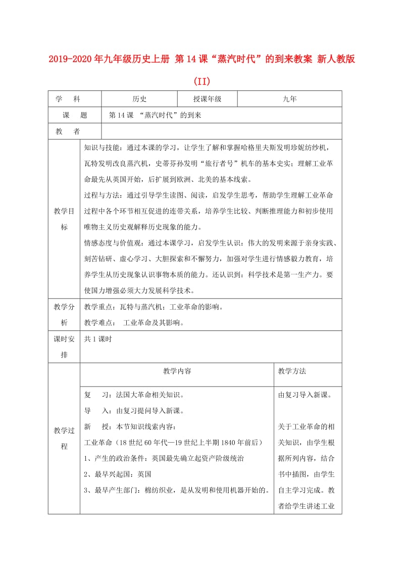 2019-2020年九年级历史上册 第14课“蒸汽时代”的到来教案 新人教版(II).doc_第1页