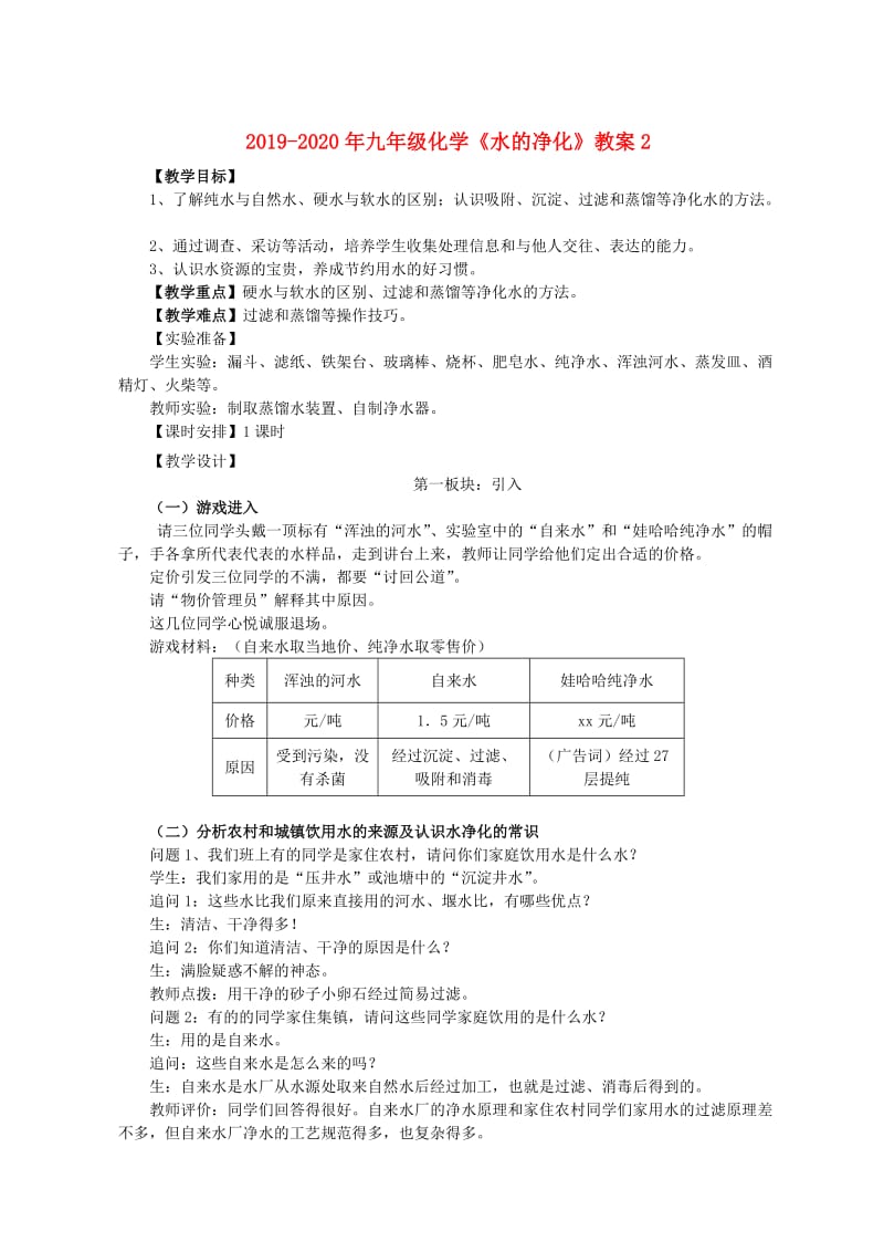 2019-2020年九年级化学《水的净化》教案2.doc_第1页