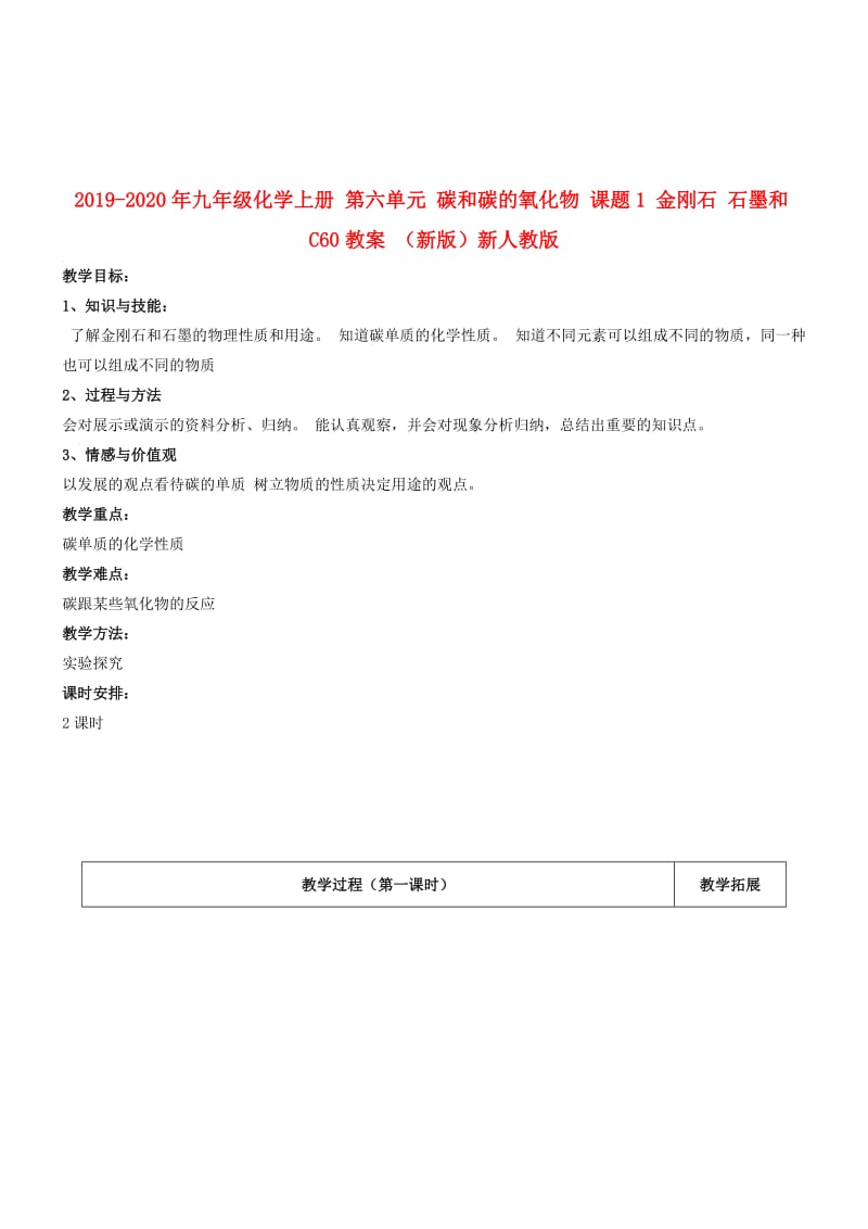 2019-2020年九年级化学上册 第六单元 碳和碳的氧化物 课题1 金刚石 石墨和C60教案 （新版）新人教版.doc_第1页