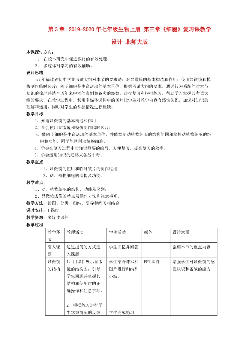 2019-2020年七年级生物上册 第三章《细胞》复习课教学设计 北师大版.doc_第1页