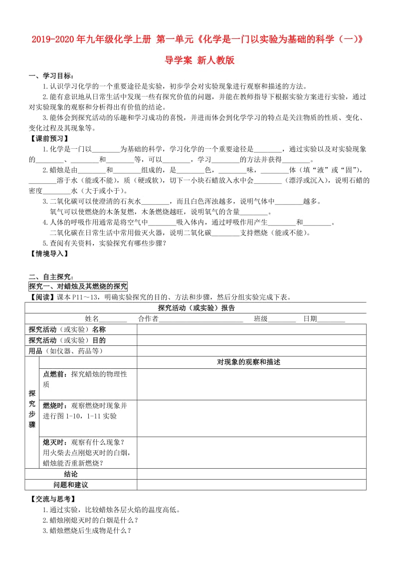 2019-2020年九年级化学上册 第一单元《化学是一门以实验为基础的科学（一）》导学案 新人教版.doc_第1页