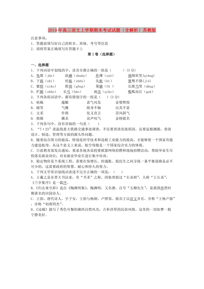 2019年高三语文上学期期末考试试题（含解析）苏教版.doc_第1页