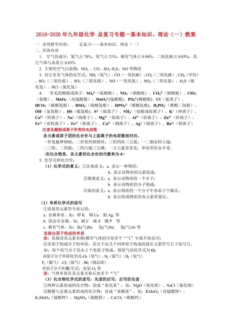 2019-2020年九年级化学 总复习专题一基本知识、理论（一）教案.doc_第1页