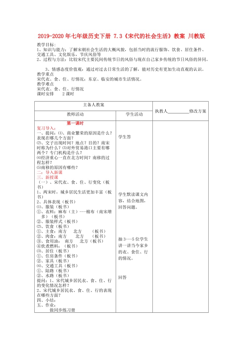 2019-2020年七年级历史下册 7.3《宋代的社会生活》教案 川教版.doc_第1页