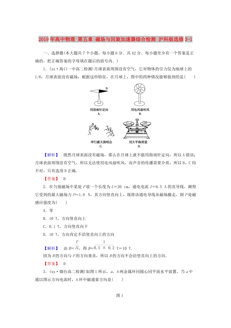 2019年高中物理 第五章 磁场与回旋加速器综合检测 沪科版选修3-1.doc_第1页