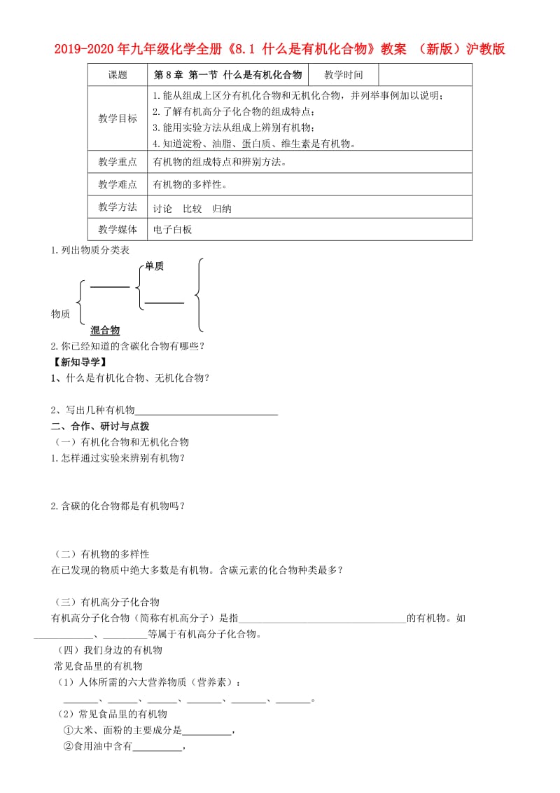 2019-2020年九年级化学全册《8.1 什么是有机化合物》教案 （新版）沪教版.doc_第1页