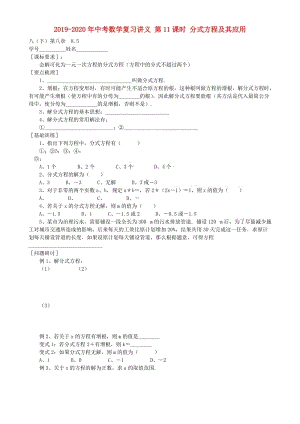 2019-2020年中考數(shù)學(xué)復(fù)習(xí)講義 第11課時(shí) 分式方程及其應(yīng)用.doc