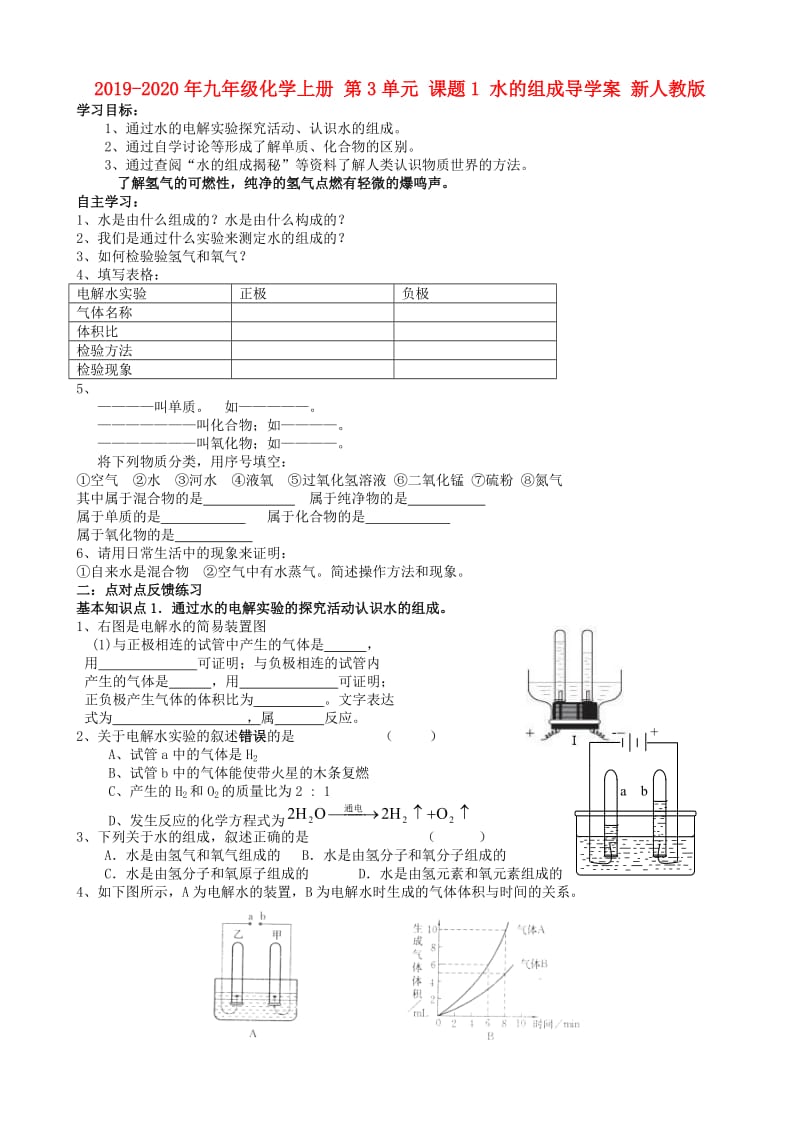 2019-2020年九年级化学上册 第3单元 课题1 水的组成导学案 新人教版.doc_第1页