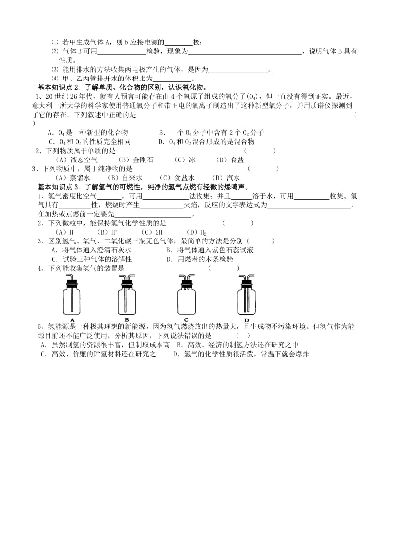 2019-2020年九年级化学上册 第3单元 课题1 水的组成导学案 新人教版.doc_第2页