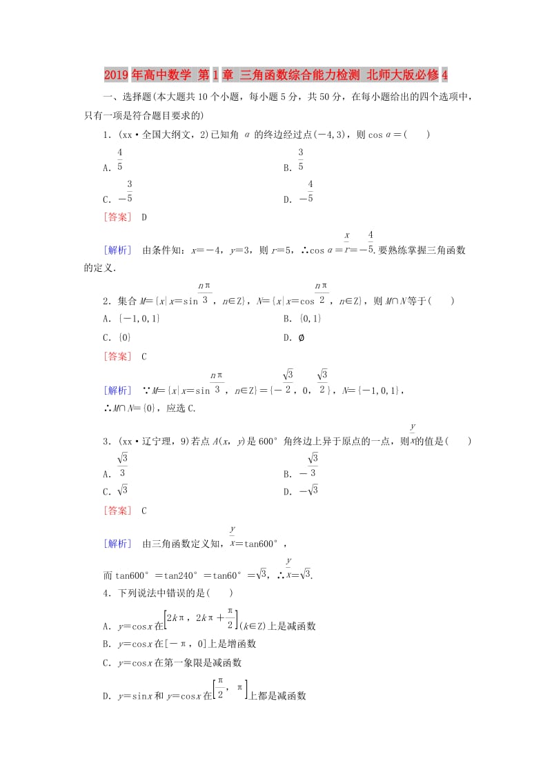 2019年高中数学 第1章 三角函数综合能力检测 北师大版必修4.doc_第1页