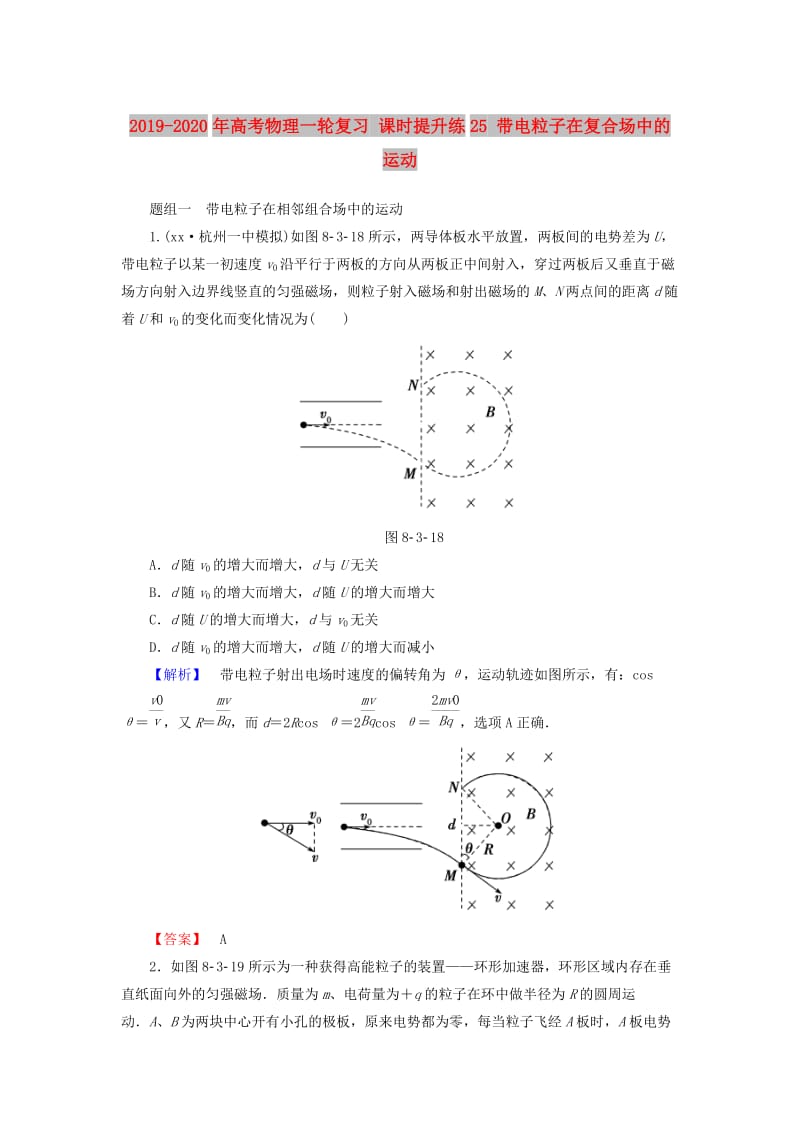 2019-2020年高考物理一轮复习 课时提升练25 带电粒子在复合场中的运动.doc_第1页