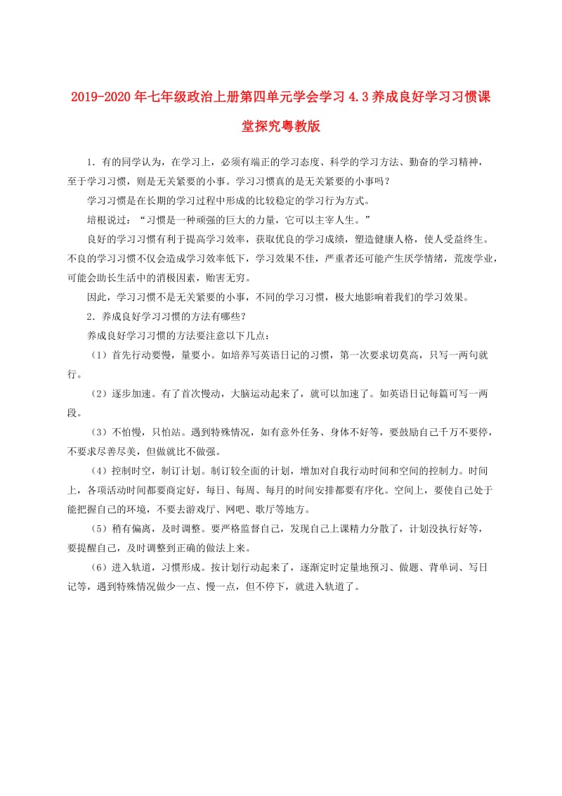 2019-2020年七年级政治上册第四单元学会学习4.3养成良好学习习惯课堂探究粤教版.doc_第1页