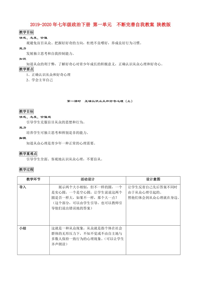 2019-2020年七年级政治下册 第一单元 不断完善自我教案 陕教版.doc_第1页