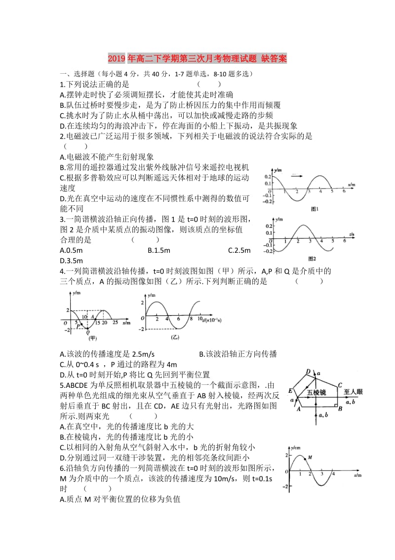 2019年高二下学期第三次月考物理试题 缺答案.doc_第1页