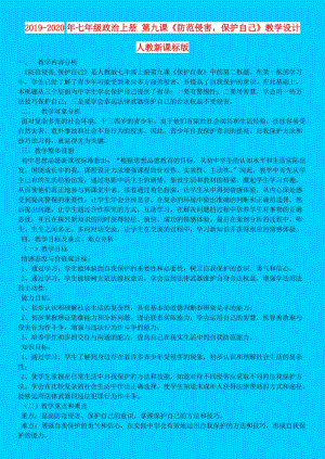 2019-2020年七年級政治上冊 第九課《防范侵害保護(hù)自己》教學(xué)設(shè)計 人教新課標(biāo)版.doc