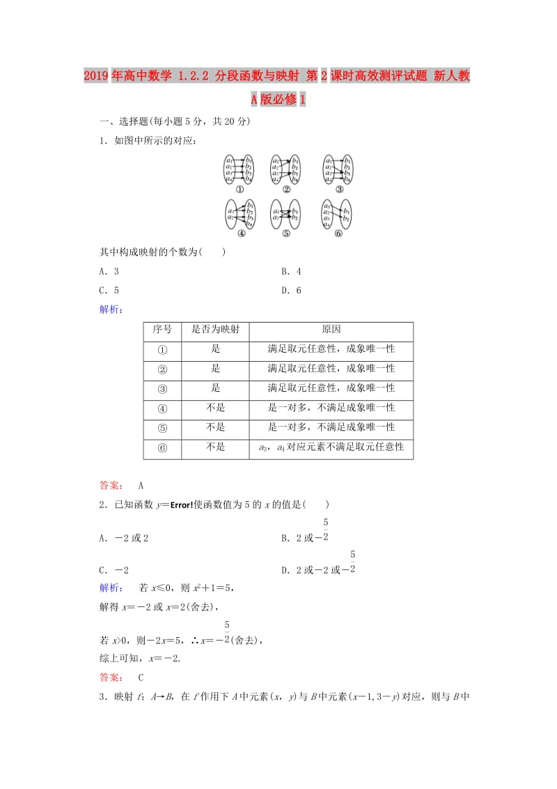 2019年高中数学 1.2.2 分段函数与映射 第2课时高效测评试题 新人教A版必修1.doc_第1页