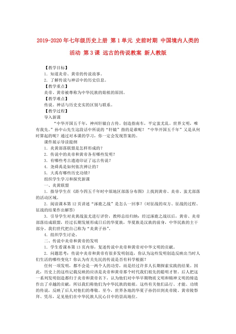 2019-2020年七年级历史上册 第1单元 史前时期 中国境内人类的活动 第3课 远古的传说教案 新人教版.doc_第1页