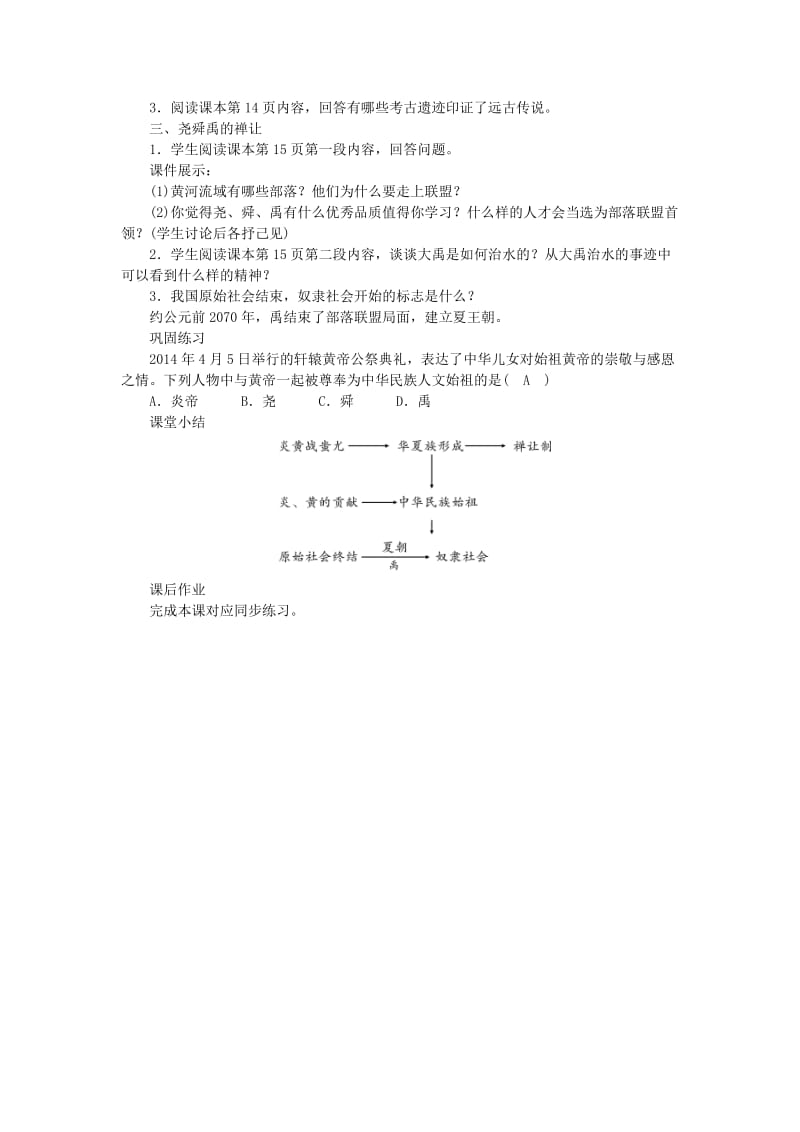 2019-2020年七年级历史上册 第1单元 史前时期 中国境内人类的活动 第3课 远古的传说教案 新人教版.doc_第2页